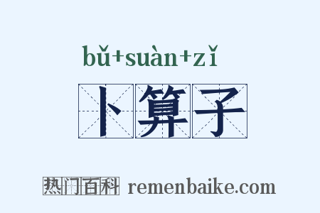 卜算子是什么意思的图片